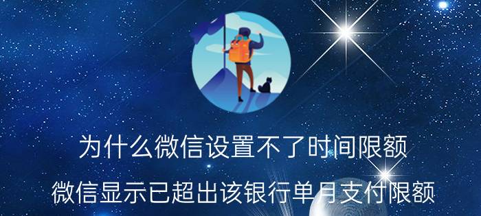 为什么微信设置不了时间限额 微信显示已超出该银行单月支付限额？